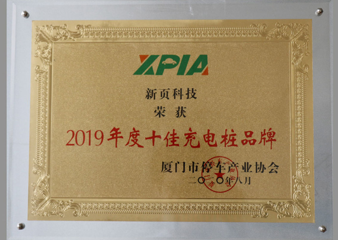 Newyea Technologie gewann die Top Ten Ladestapel Marke von  Xiamen Verband der Parkwirtschaft 2019 